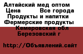 Алтайский мед оптом! › Цена ­ 130 - Все города Продукты и напитки » Фермерские продукты   . Кемеровская обл.,Березовский г.